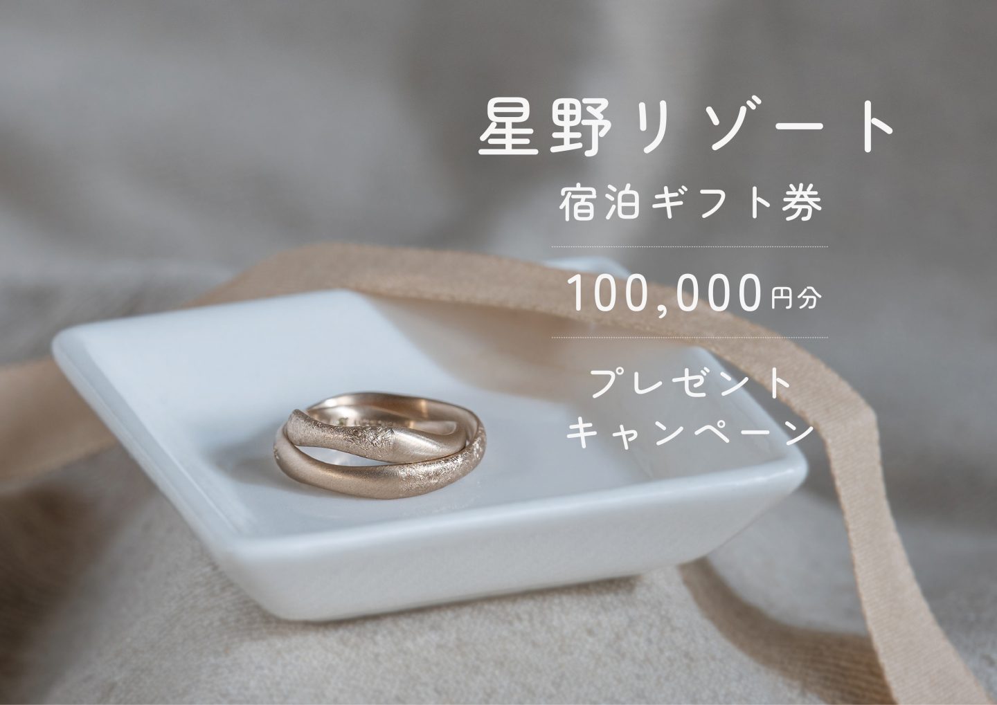 星野リゾート宿泊ギフト券プレゼントキャンペーン 2024 - cayof 